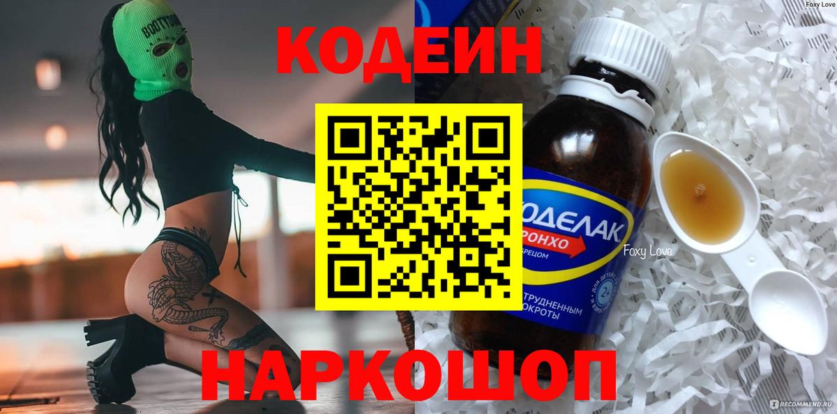 Codein напиток Lean (лин) Элиста